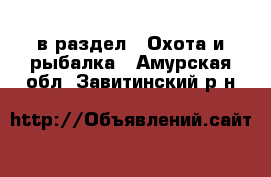  в раздел : Охота и рыбалка . Амурская обл.,Завитинский р-н